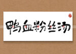 鸭血粉丝汤书法字