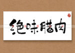 绝味腊肉书法字