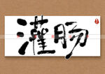 灌肠书法字
