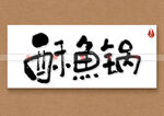 酥鱼锅书法字