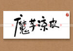魔芋凉皮书法字