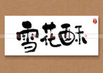 雪花酥书法字