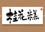 桂花糕书法字
