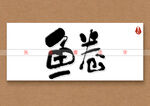 鱼卷书法字