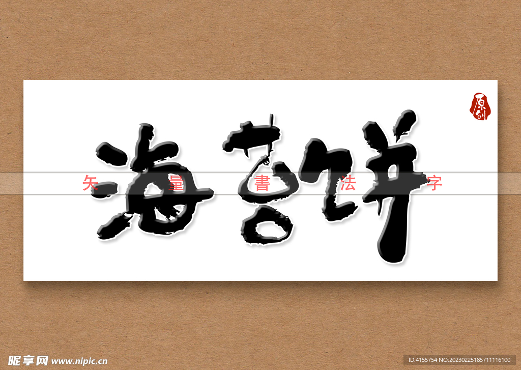 海苔饼书法字