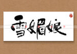 雪媚娘毛笔字手写字
