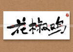 花椒鸡书法字