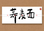 荞麦面书法字