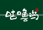 咕噜鸡书法字
