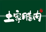 土家腊肉书法字