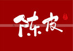 陈皮书法字