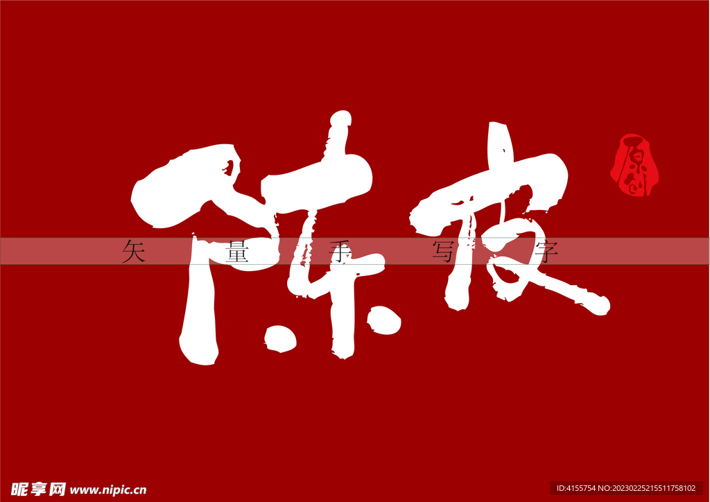 陈皮书法字