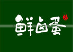 鲜卤蛋书法字