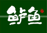 鲈鱼书法字