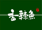 香辣鱼矢量书法字