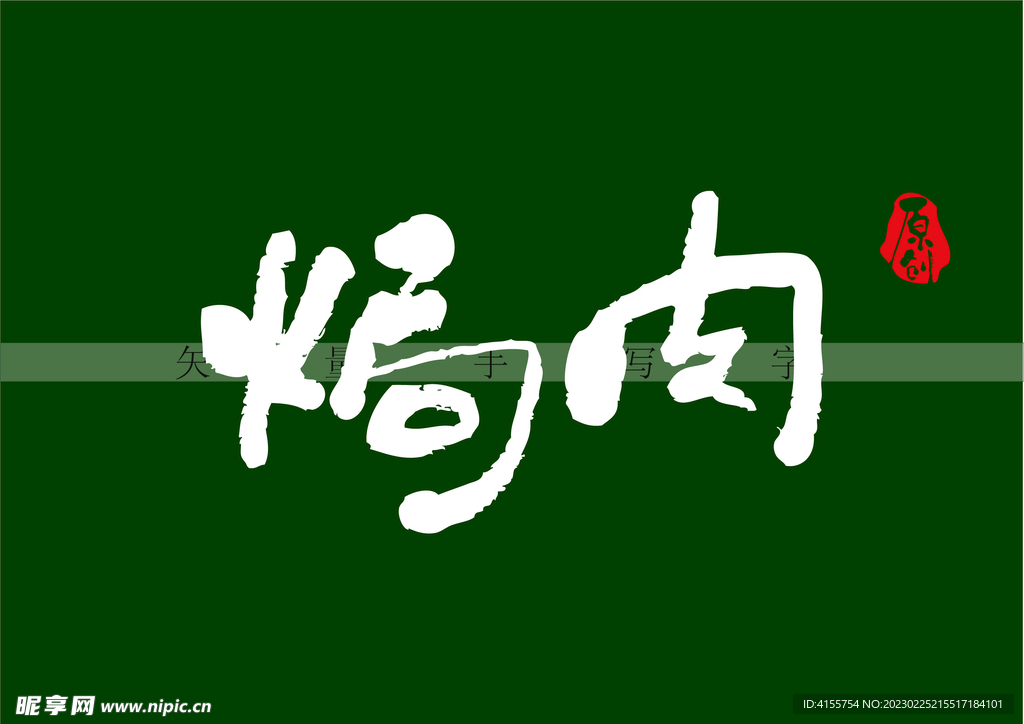 焗肉书法字