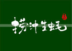 捞汁生蚝书法字