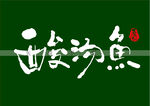 酸汤鱼矢量书法字