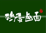 鸡蛋卤面书法字