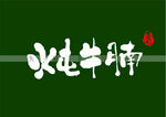 炖牛腩书法字