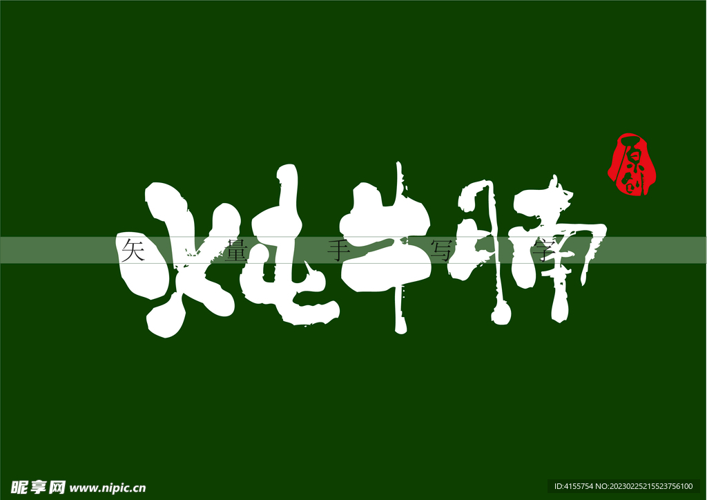 炖牛腩书法字