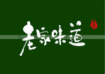 老家味道书法字