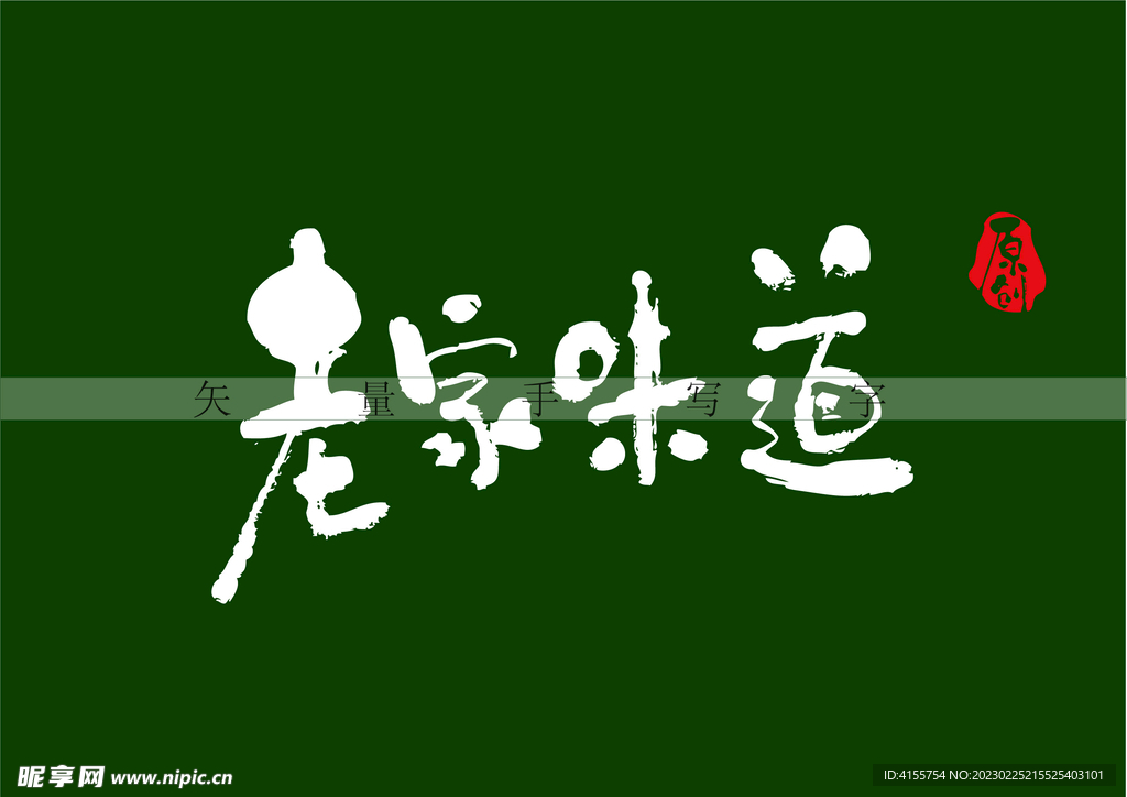 老家味道书法字