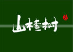 山楂树书法字