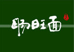 肠旺面书法字