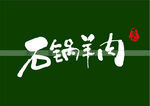石锅羊肉书法字
