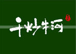 干炒牛河书法字