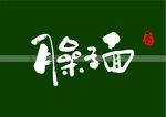 臊子面书法字