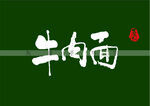 牛肉面书法字