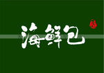 海鲜包书法字
