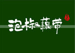 泡椒藕带书法字
