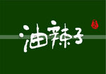 油辣子书法字