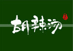 胡辣汤书法字
