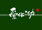 爱你呦书法字