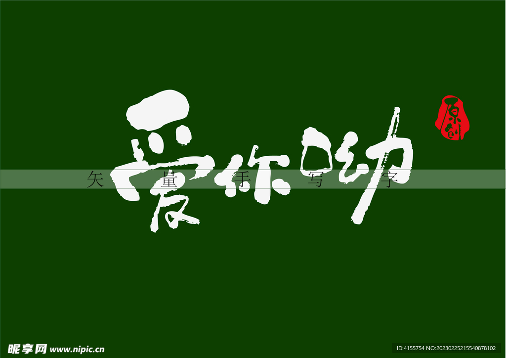 爱你呦书法字