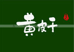 黄皮干书法字