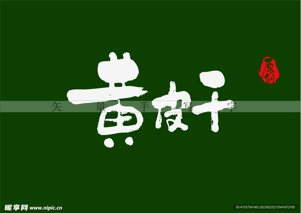 黄皮干书法字
