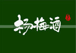 杨梅酒书法字