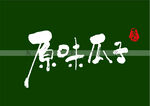 原味瓜子书法字