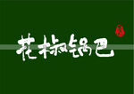 花椒锅巴书法字