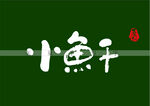 小鱼干书法字