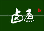 卤煮书法字