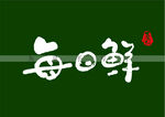 每日鲜书法字