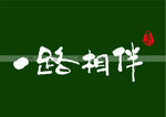 一路相伴书法字