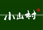 小山村书法字