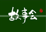 故事会书法字